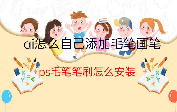 ai怎么自己添加毛笔画笔 ps毛笔笔刷怎么安装？